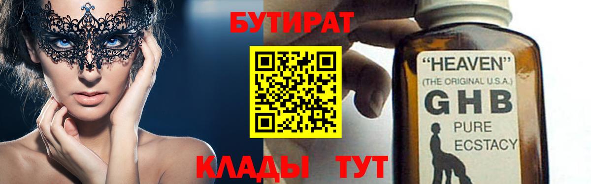 БУТИРАТ 1.4BDO Ярцево