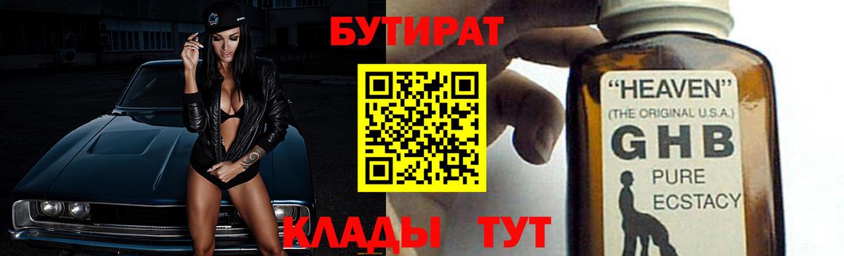 БУТИРАТ BDO 33%  Вход с VPN  Ярцево 