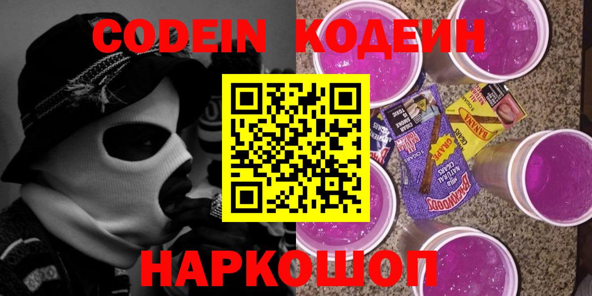 Кодеин напиток Lean (лин) Ярцево