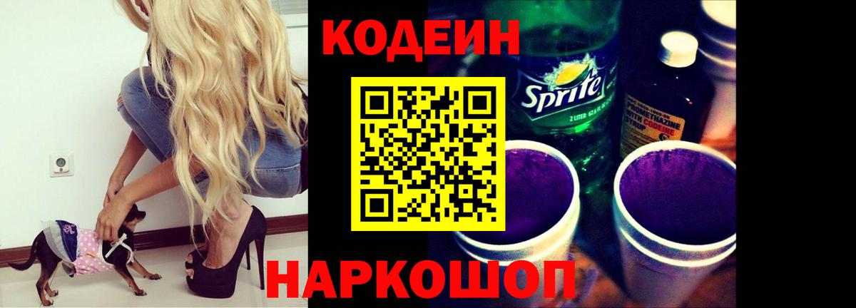 Ярцево  Кодеин Purple Drank  Вход с VPN  Кодеин напиток Lean (лин) 